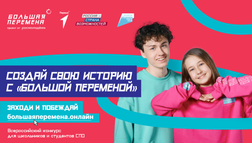 Всероссийский конкурс "Большая Перемена".