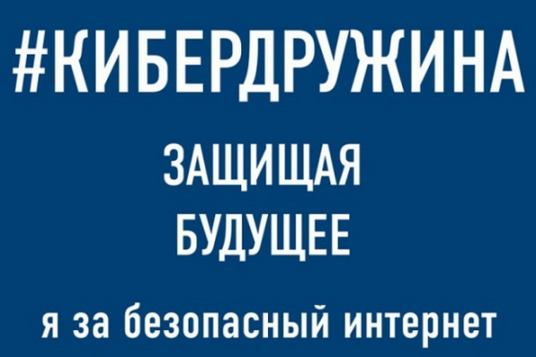 Кибердружина предостерегает.