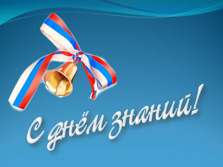 Поздравляем С Днем знаний!.