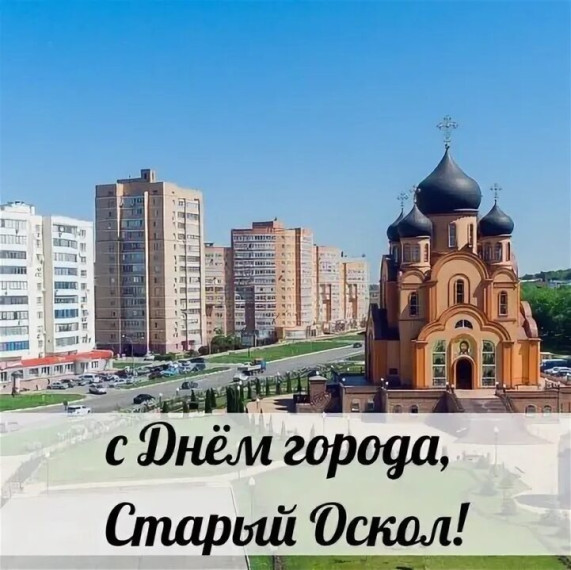 С днем рождения, любимый город!.
