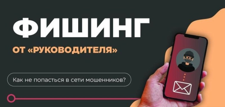 ФИШИНГ ОТ «РУКОВОДИТЕЛЯ».